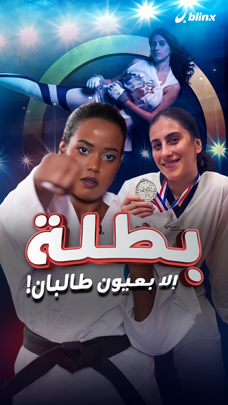بطلة إلا بعيون طالبان!