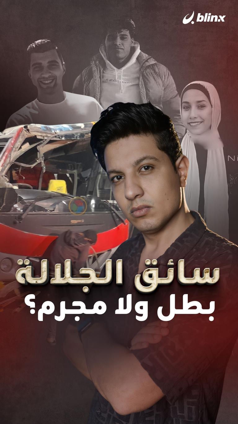 سائق الجلالة بطل ولا مجرم؟
