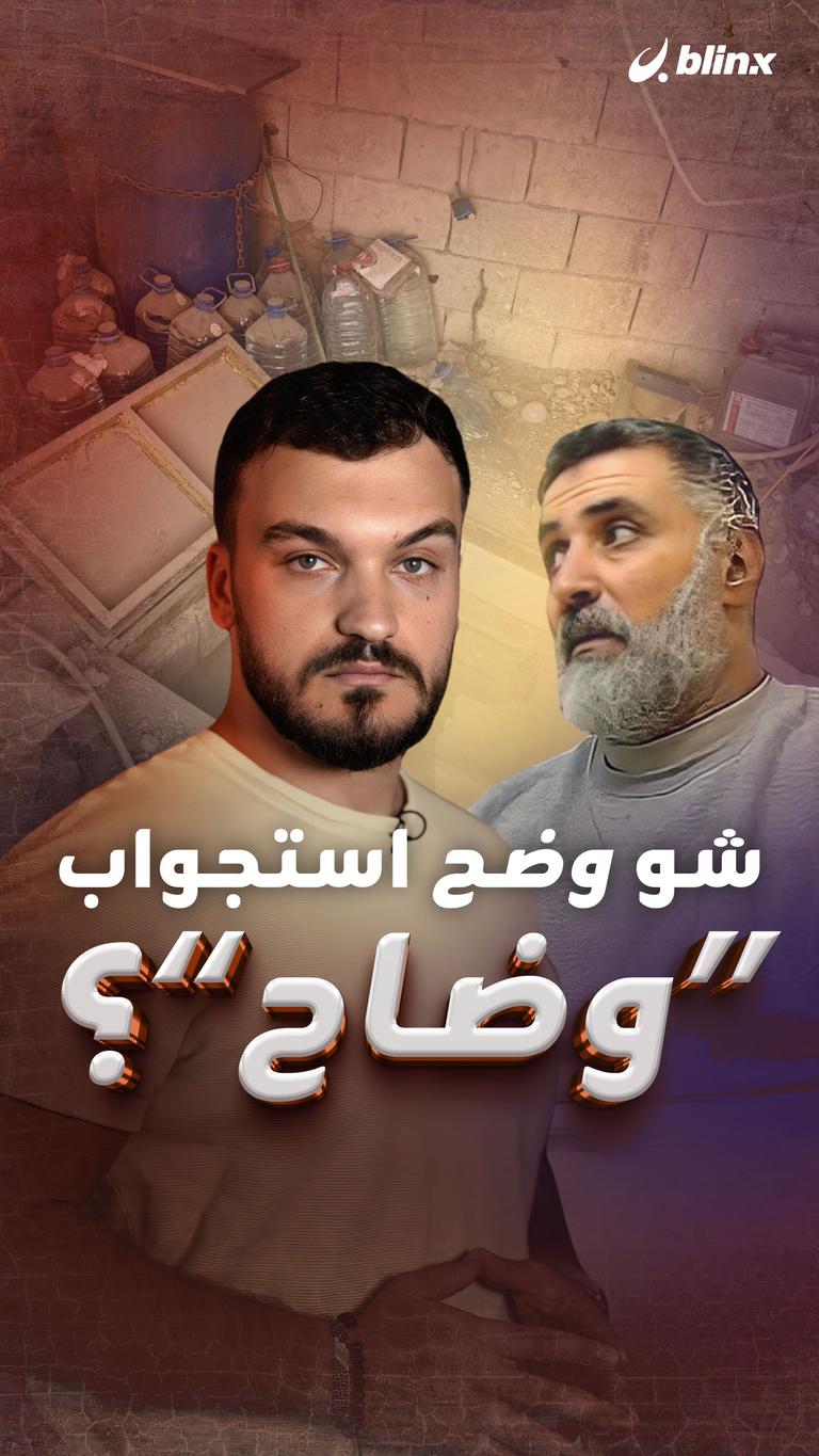 شو وضح استجواب "وضاح"؟
