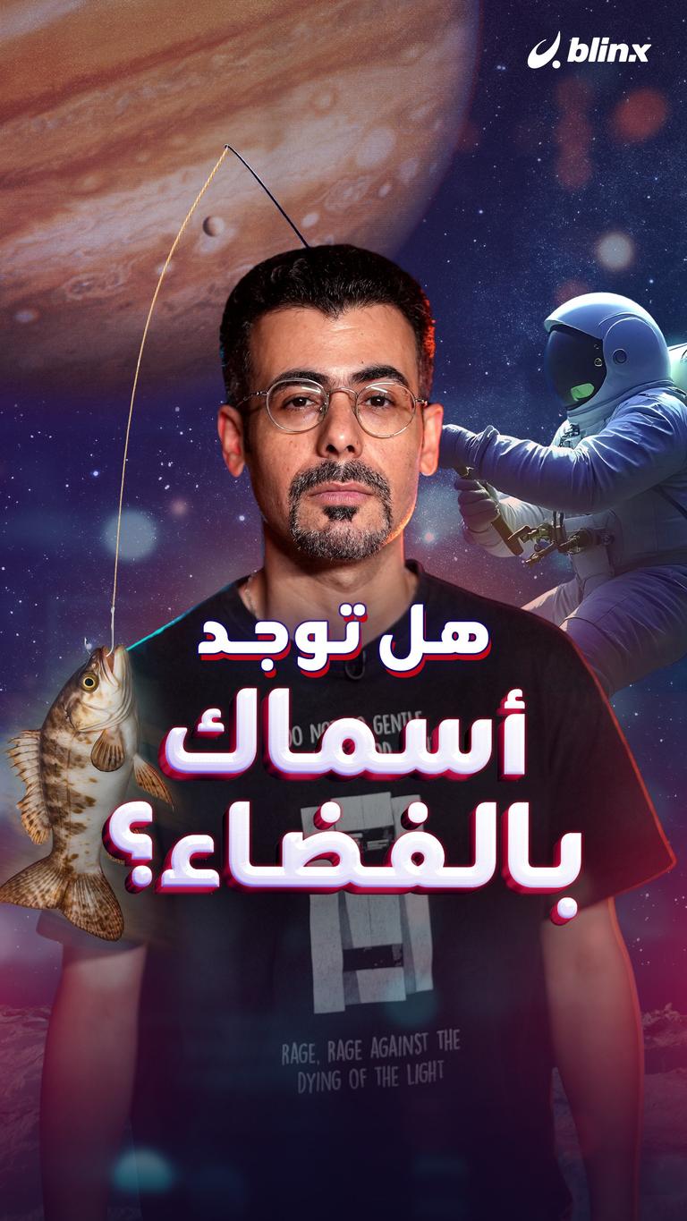 هل يوجد أسماك بالفضاء؟