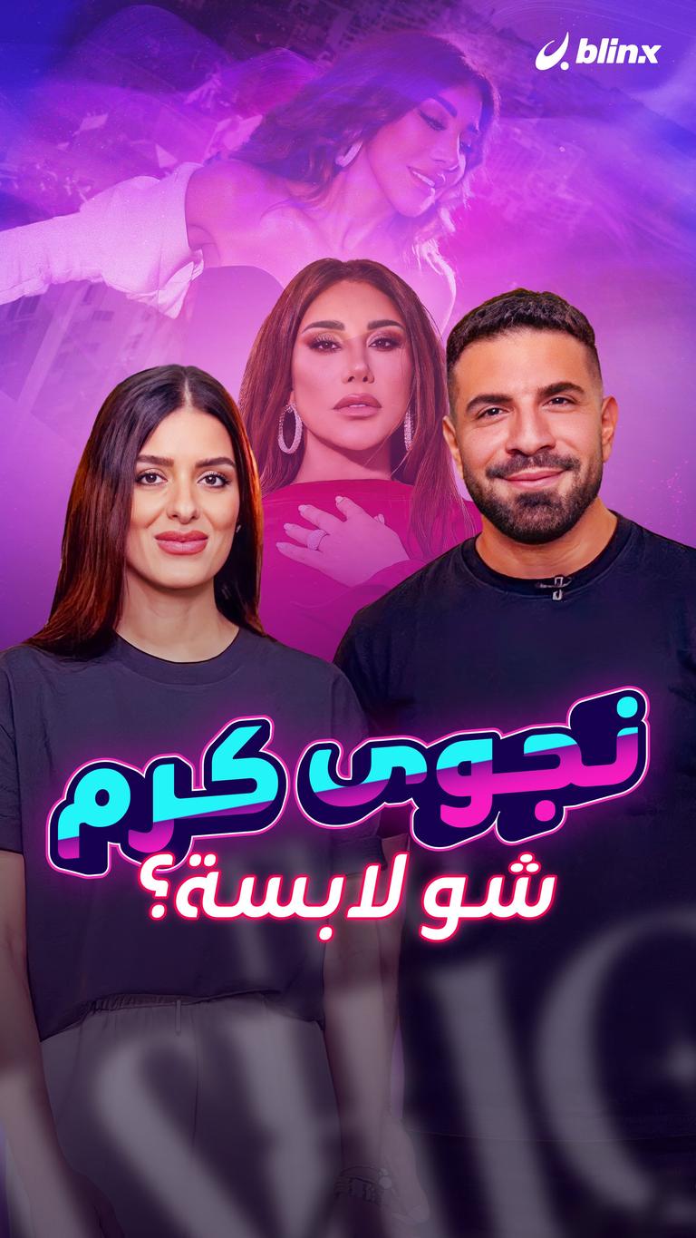 نجوى كرم.. شو لابسة؟