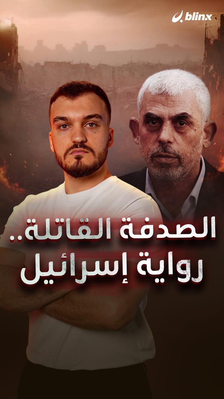 الصدفة القاتلة.. رواية إسرائيل