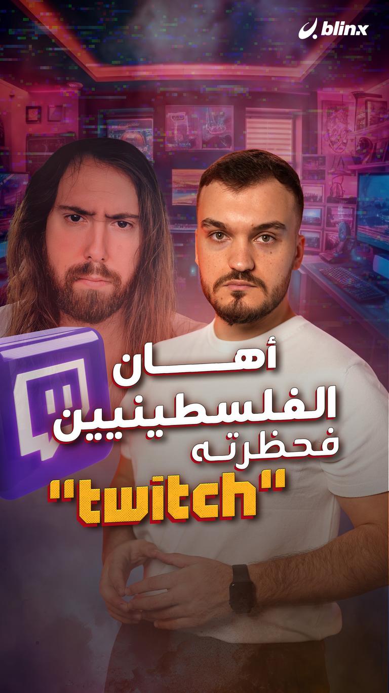 تويتش