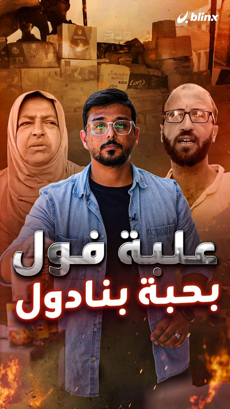 علبة فول بحبة بنادول
