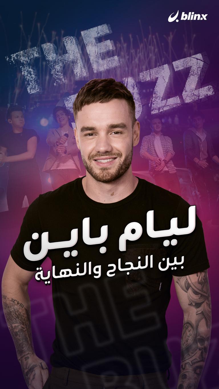 ليام باين.. بين النجاح والنهاية