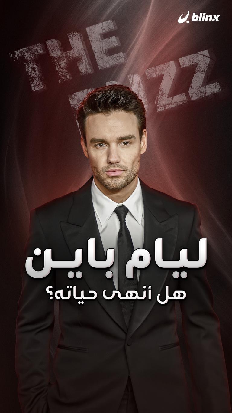 ليام باين.. سقط أم أنهى حياته؟