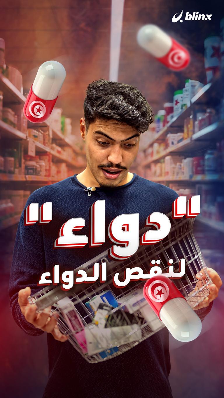 "دواء" لنقص الدواء