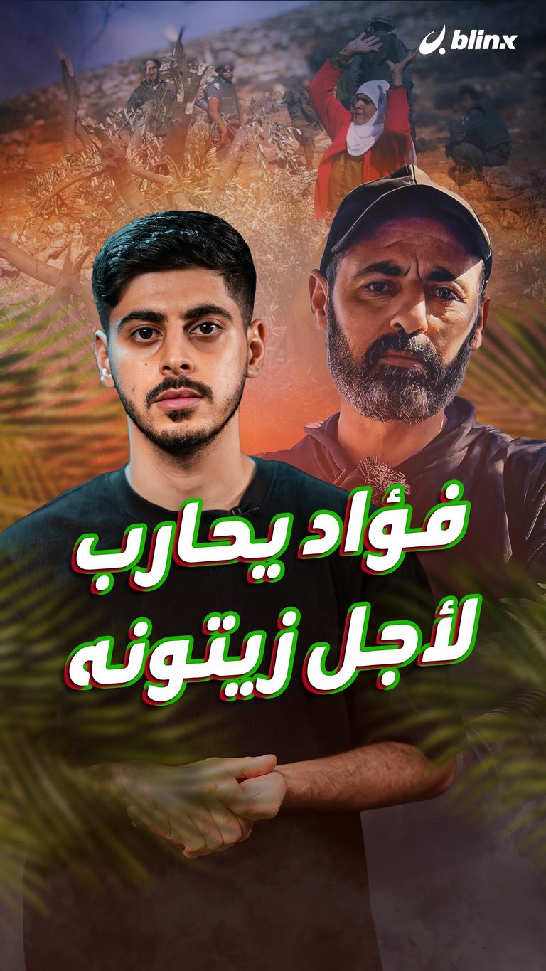 فؤاد يحارب لأجل زيتونه