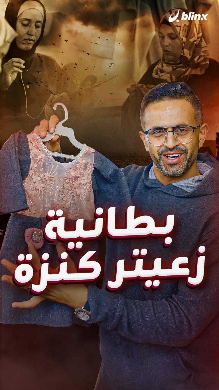 بطانية زعيتر كنزة