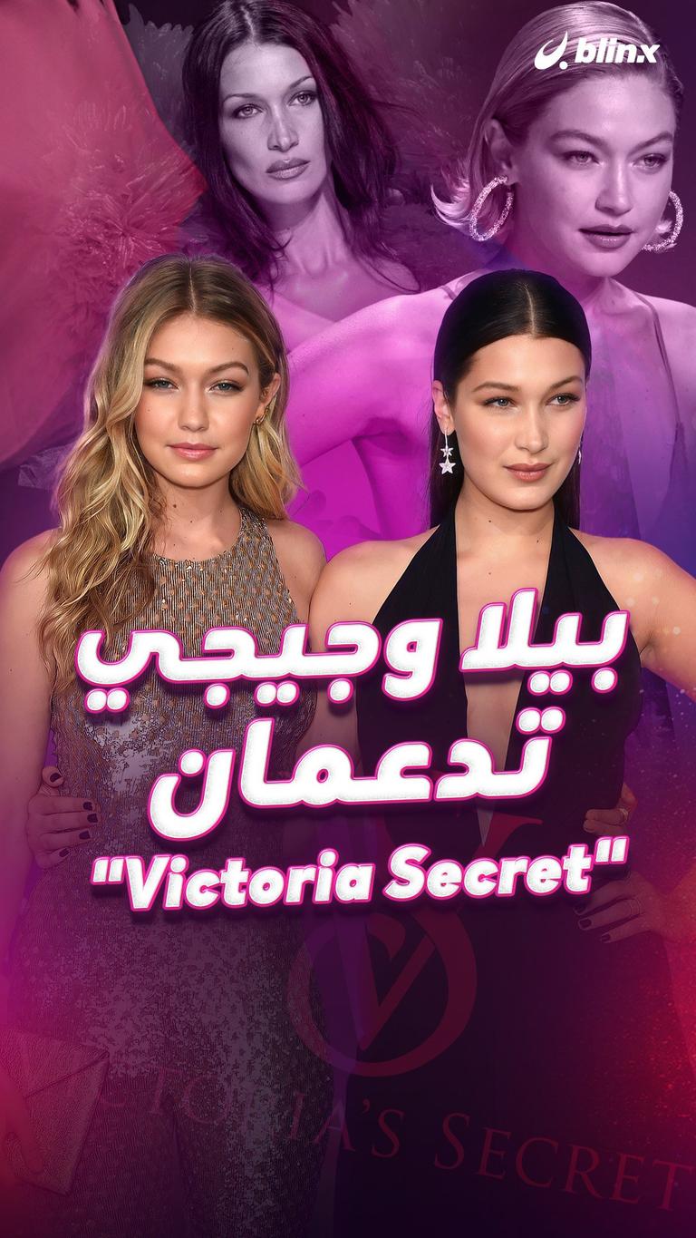 بيلا وجيجي تدعمان "Victoria Secret"