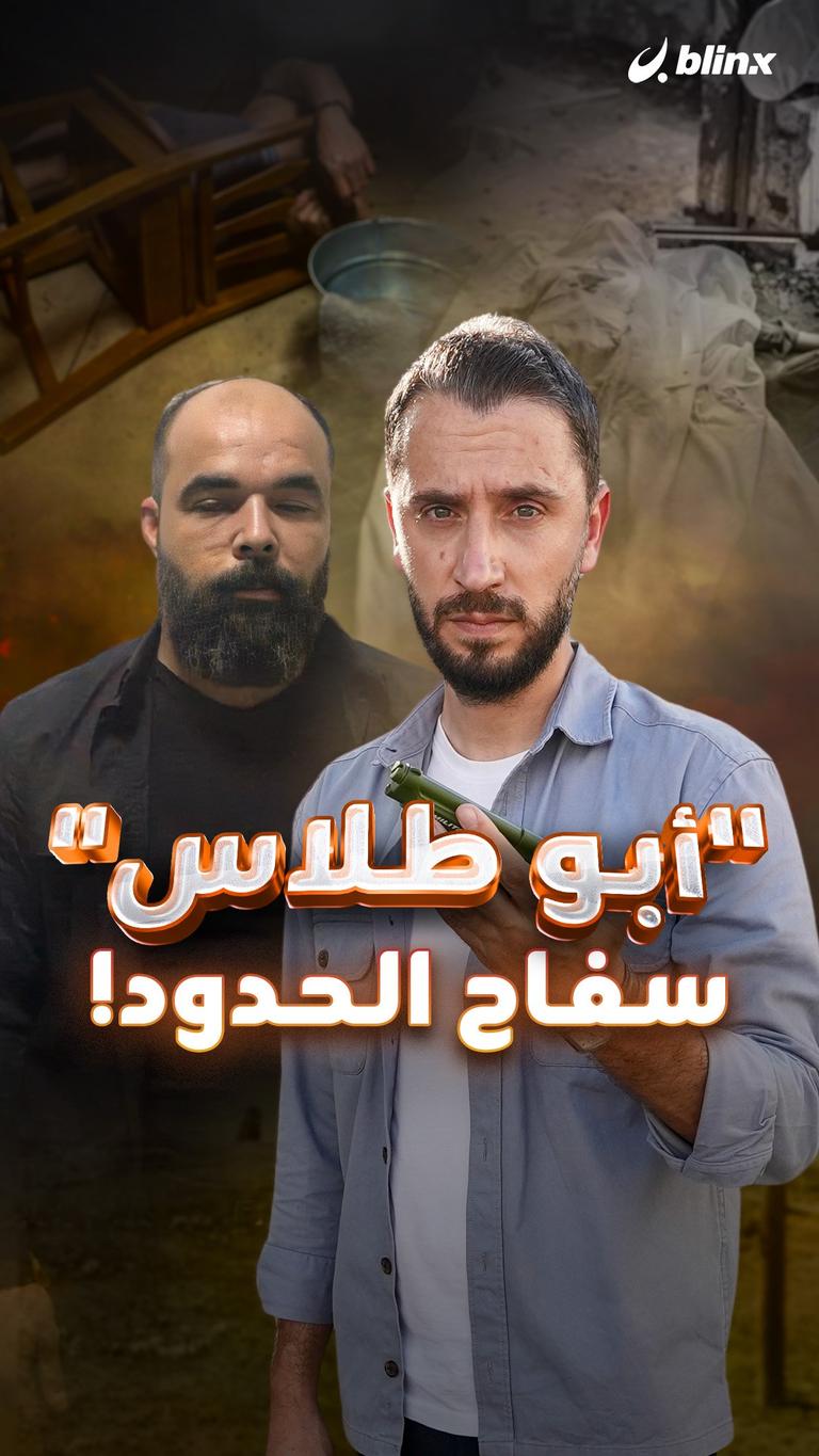 "أبو طلاس" سفاح الحدود!
