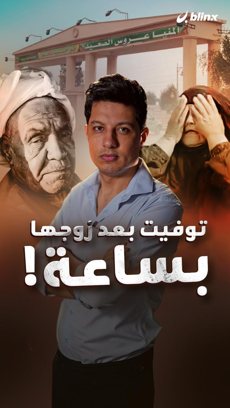 توفيت بعد زوجها بساعة!