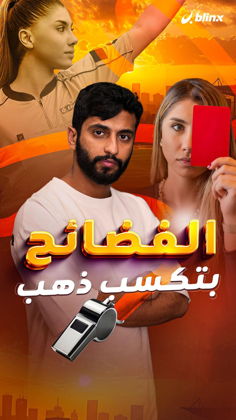 الفضائح  بتكسب ذهب