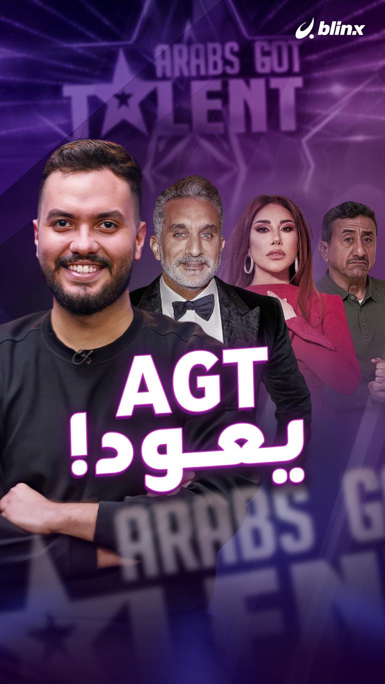 AGT يعود!
