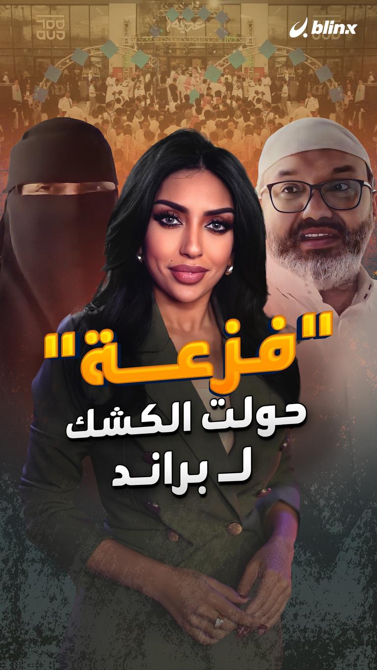 "فزعة" حولت الكشك لـ براند