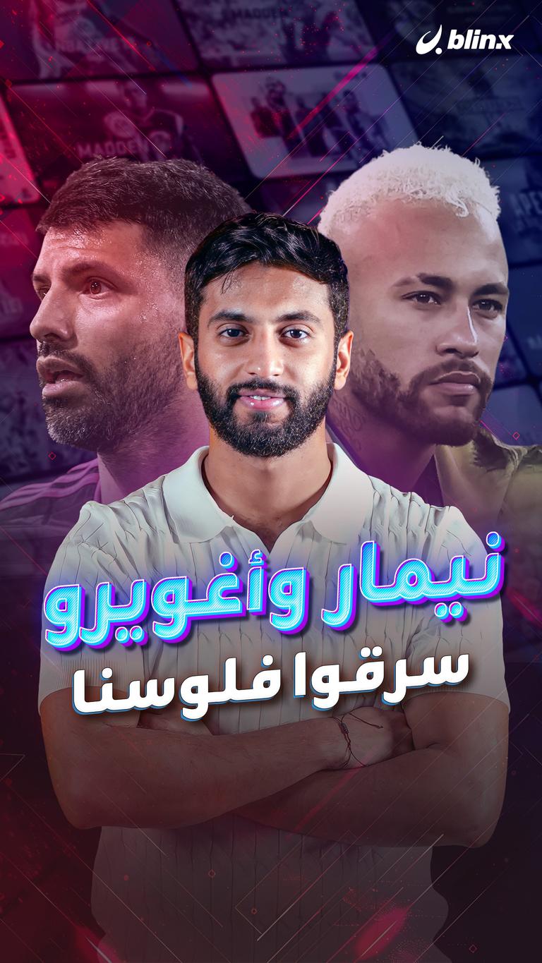 نيمار وأغويرو سرقوا فلوسنا