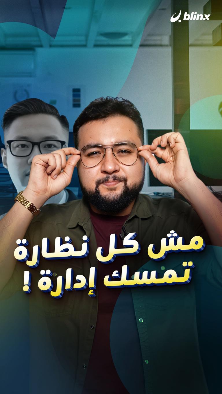 مش كل نظارة تمسك إدارة!