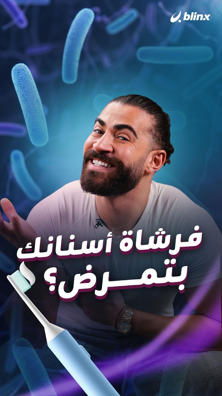 فرشاة أسنانك بتمرض؟