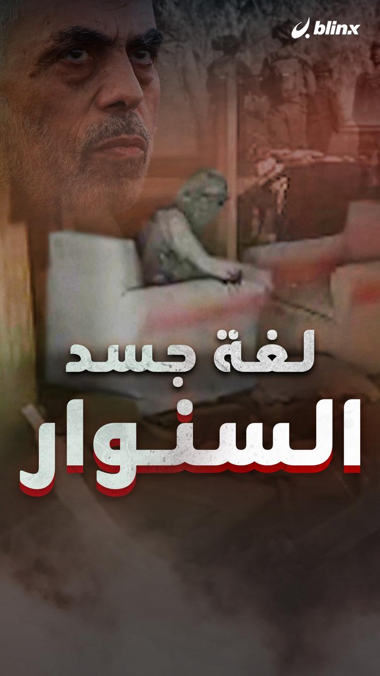 لغة جسد السنوار