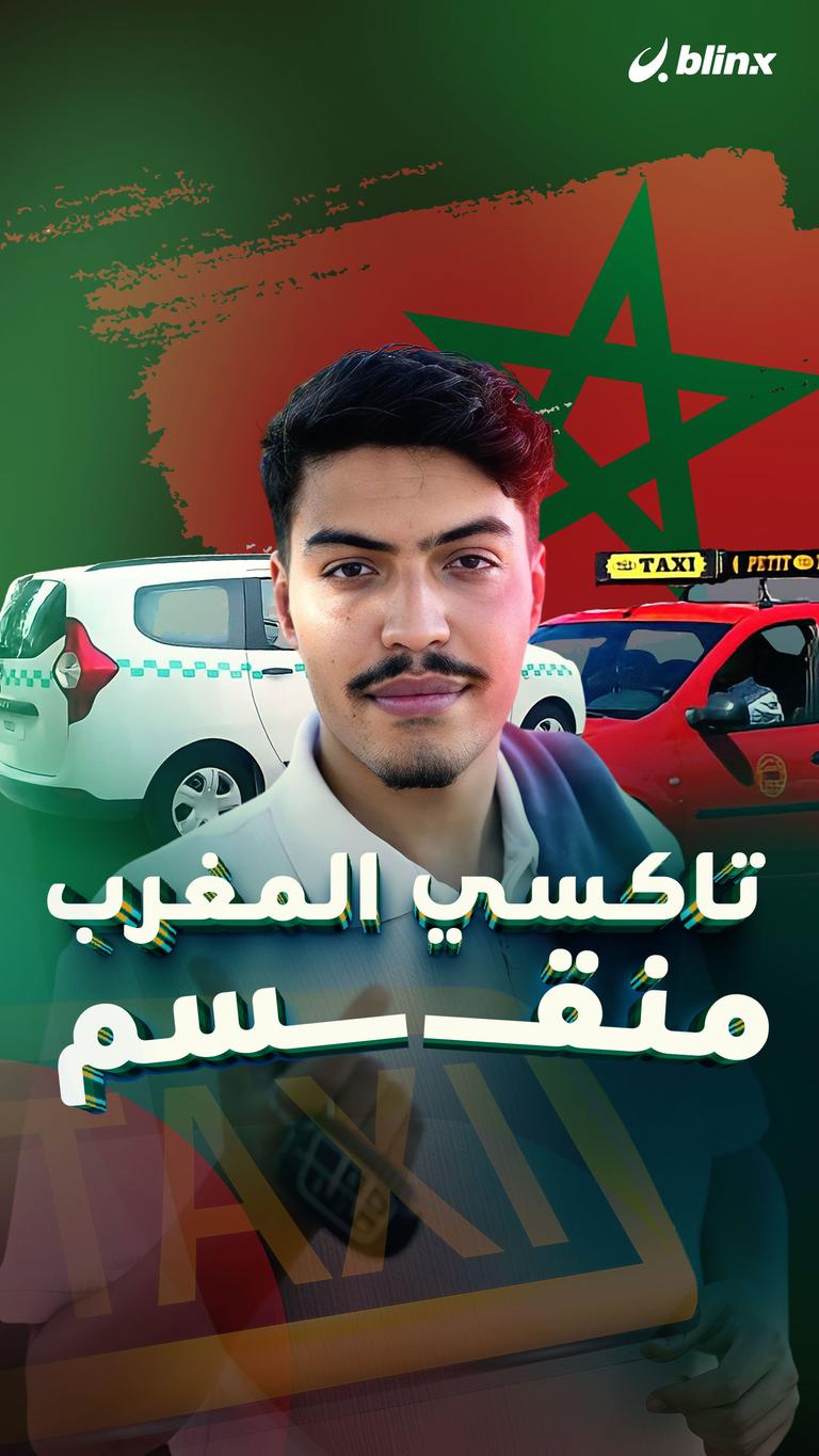 تاكسي المغرب منقسم