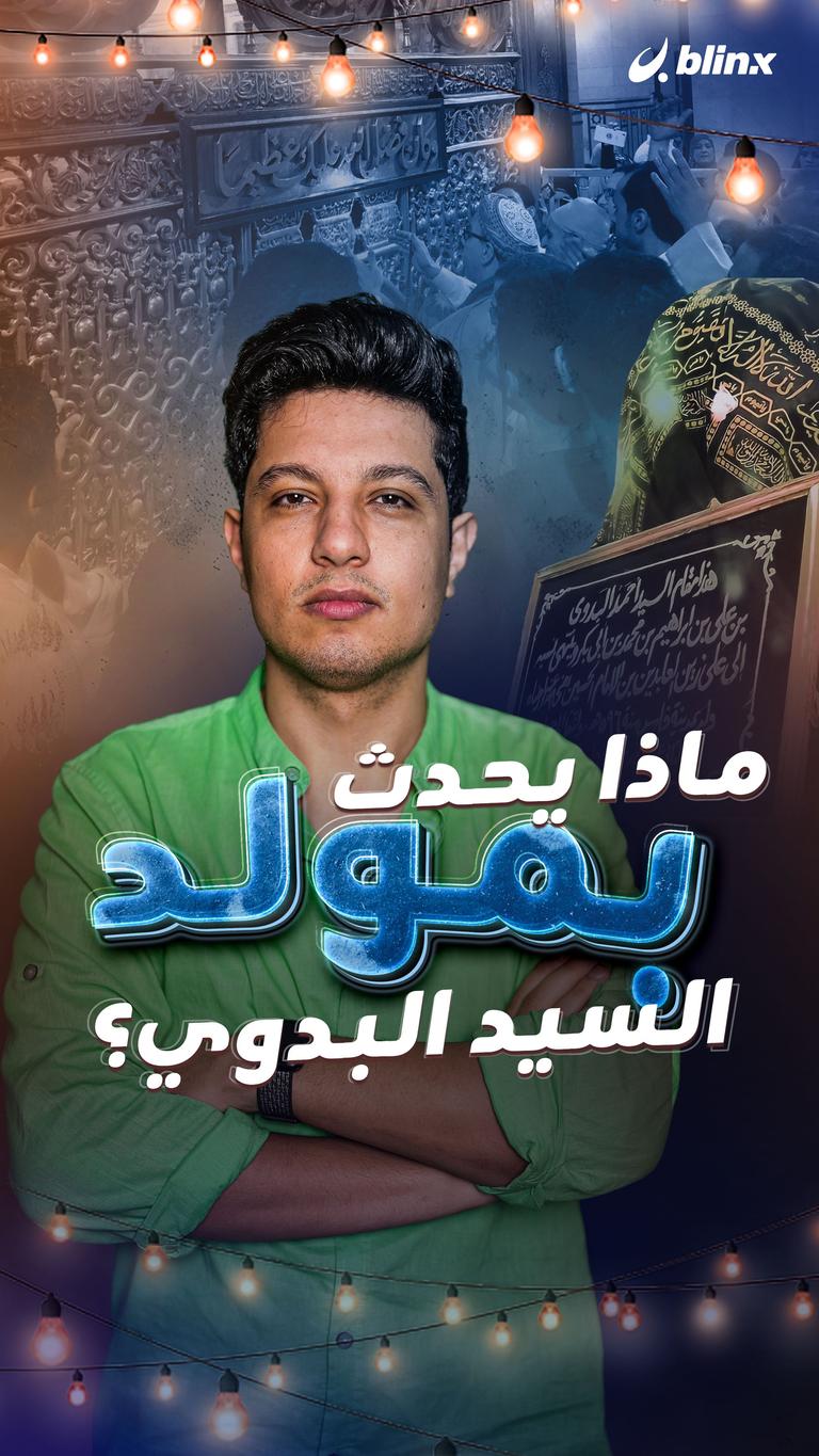 ماذا يحدث بمولد السيد البدوي؟