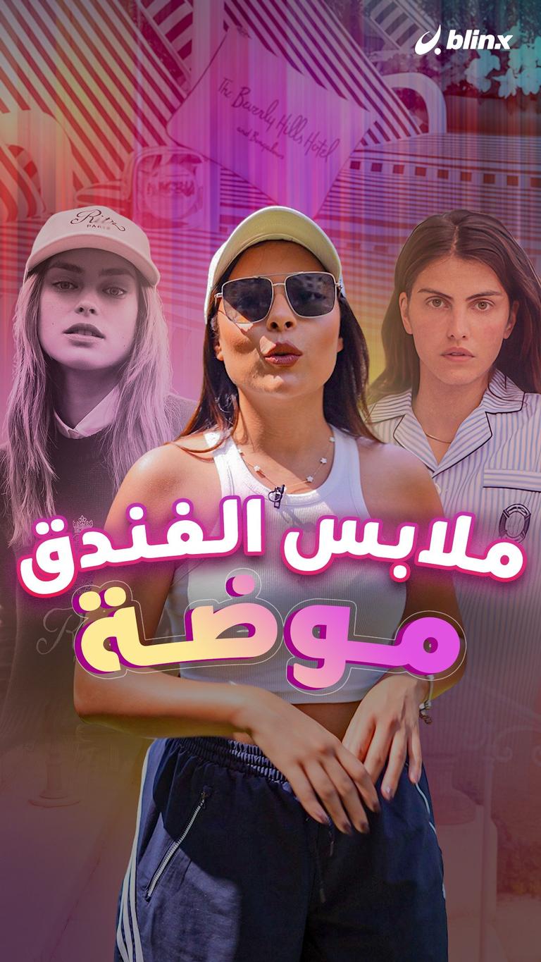 ملابس الفندق موضة