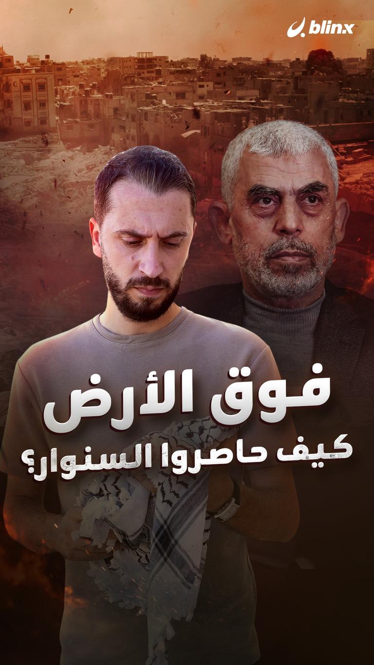 فوق الأرض.. كيف حاصروا السنوار؟