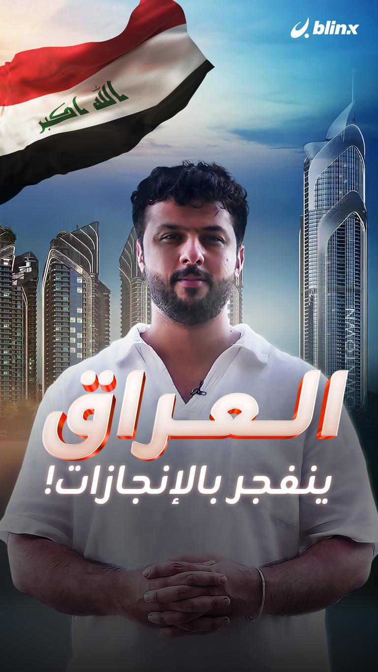 العراق ينفجر بالإنجازات!