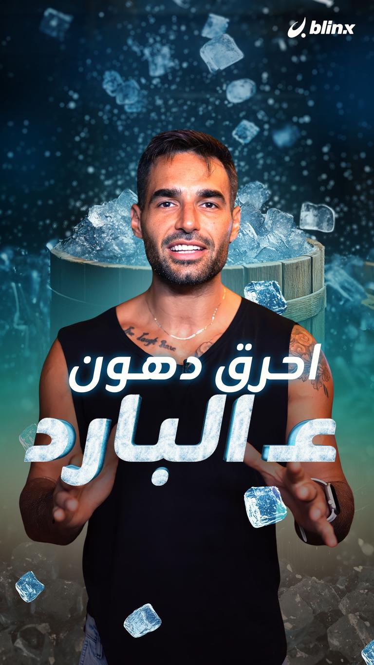 احرق دهون ع البارد