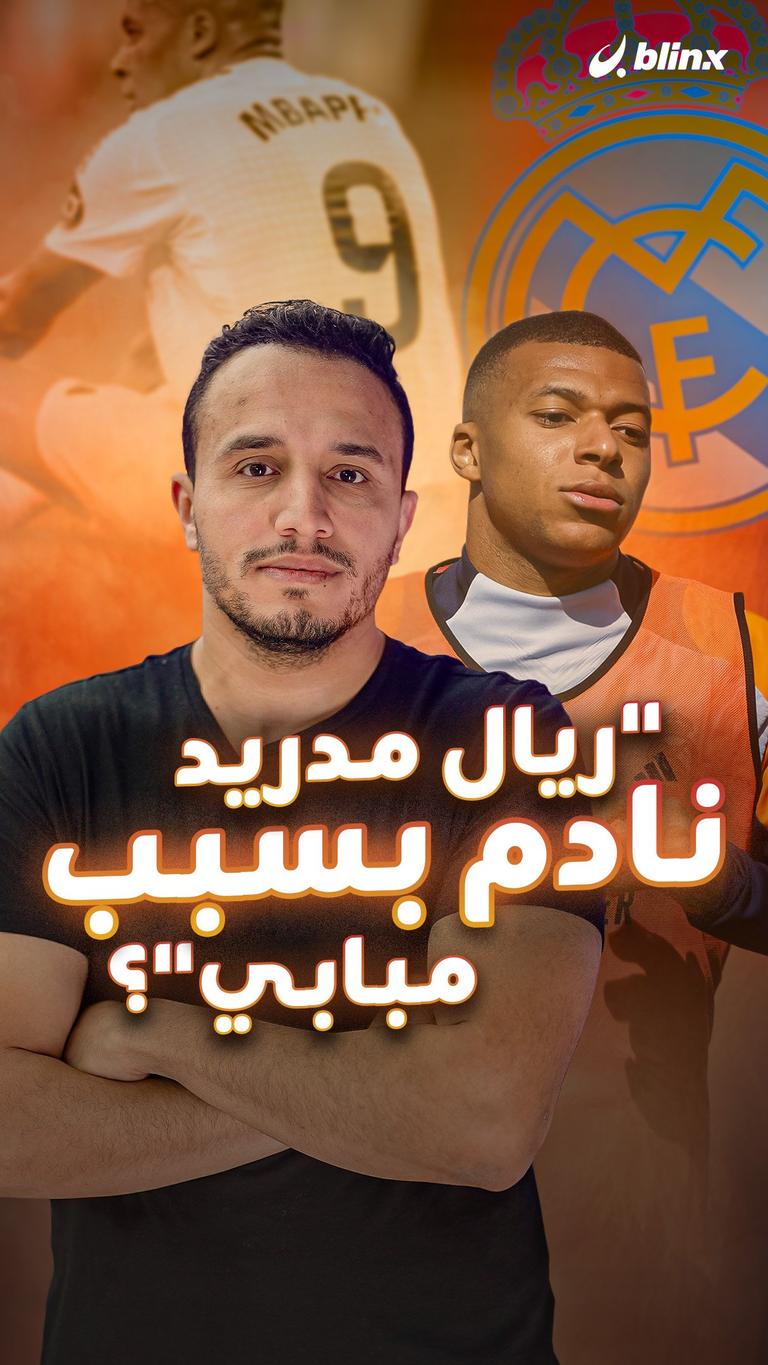 "ريال مدريد نادم بسبب مبابي"؟