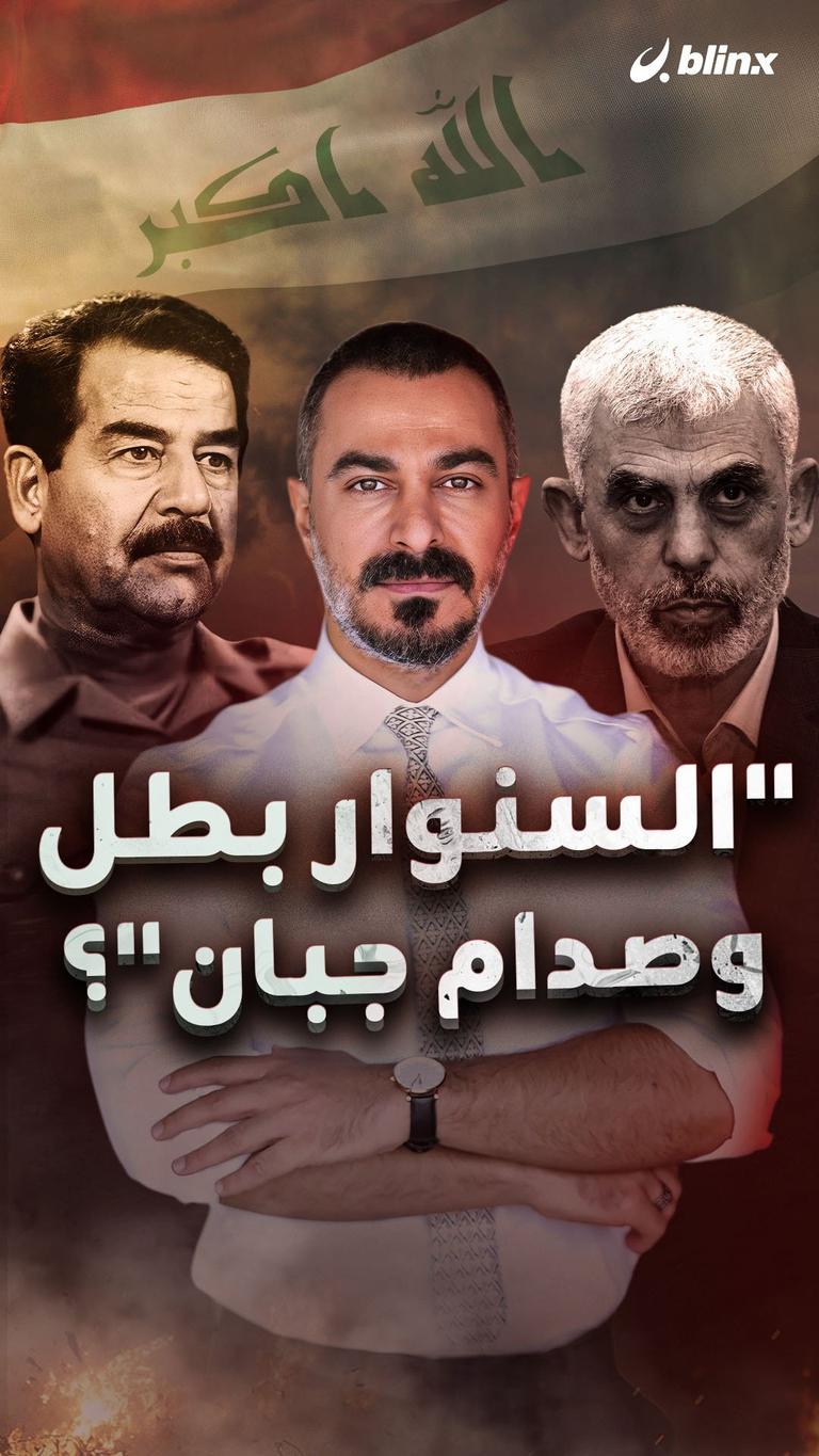 "السنوار بطل وصدام جبان"؟