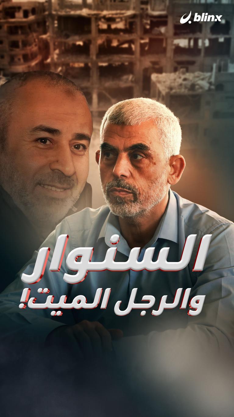 السنوار والرجل الميت!