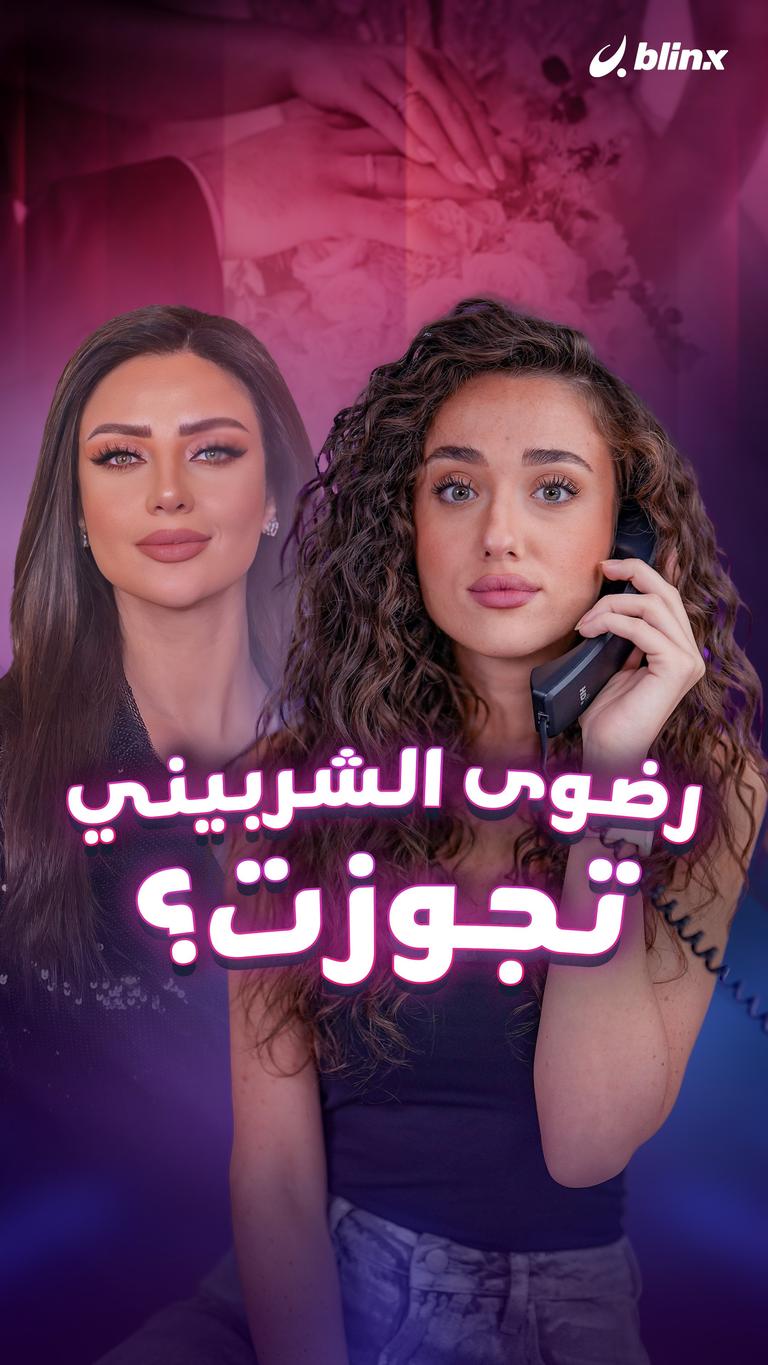 رضوى الشربيني تجوزت؟