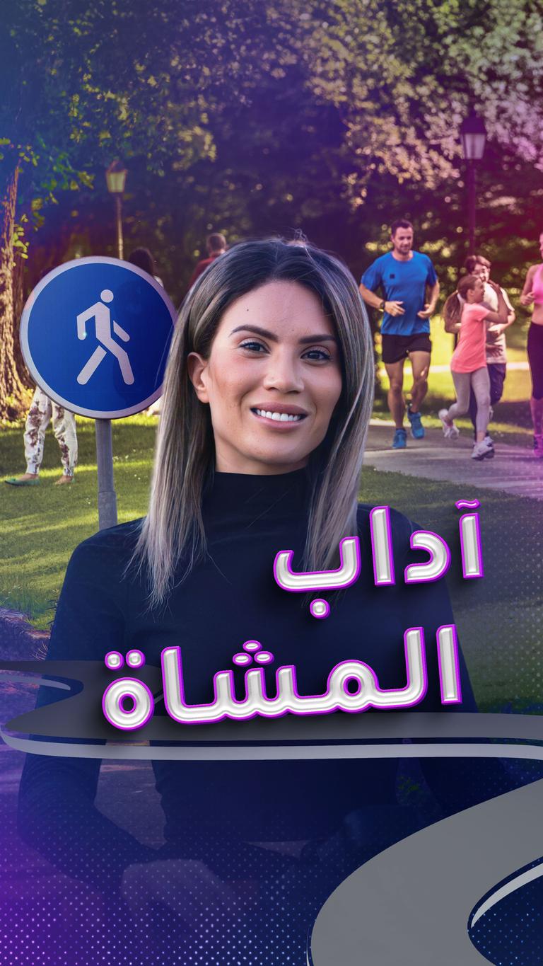 آداب المشاة