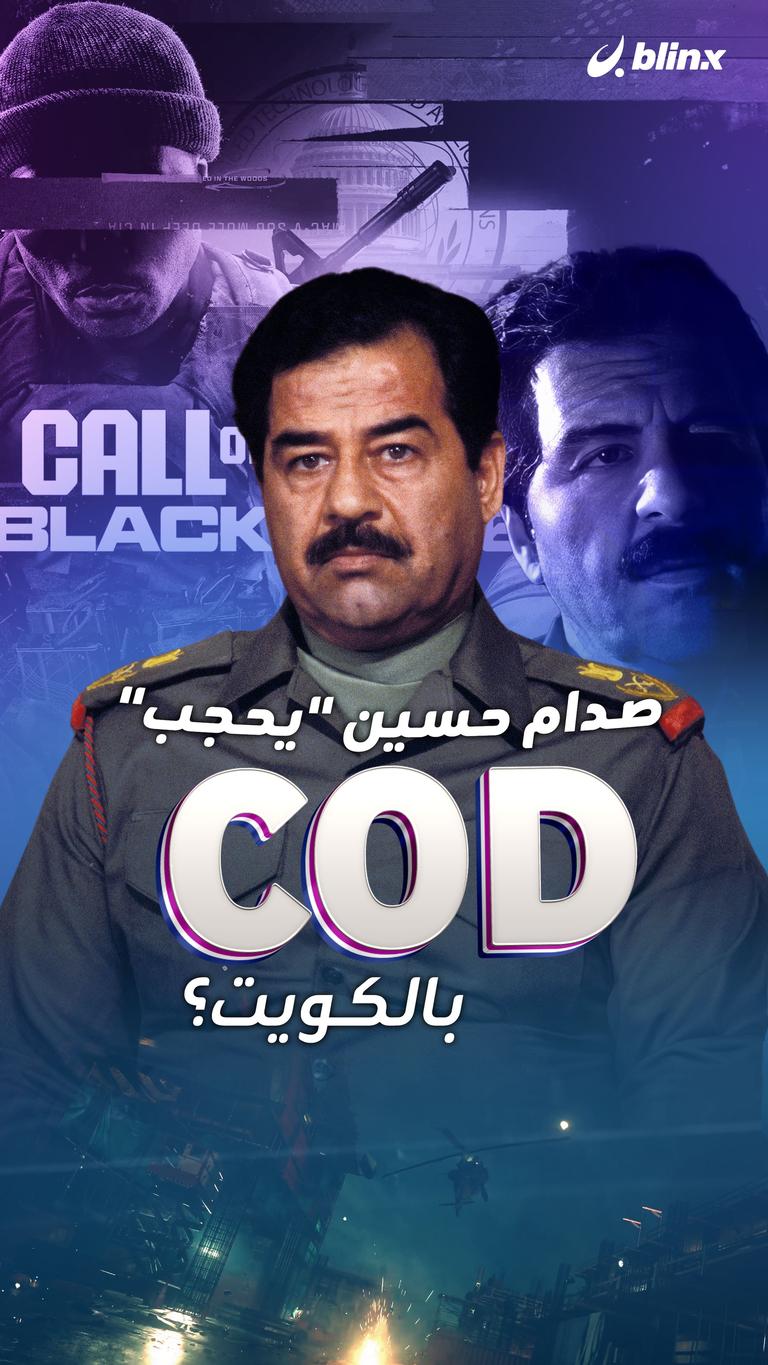صدام حسين "يحجب" COD بالكويت؟