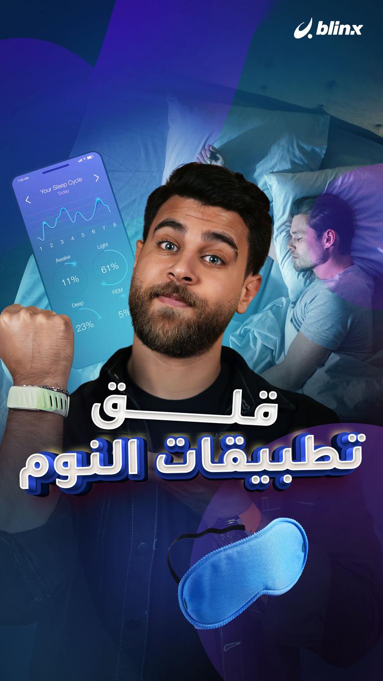 قلق تطبيقات النوم