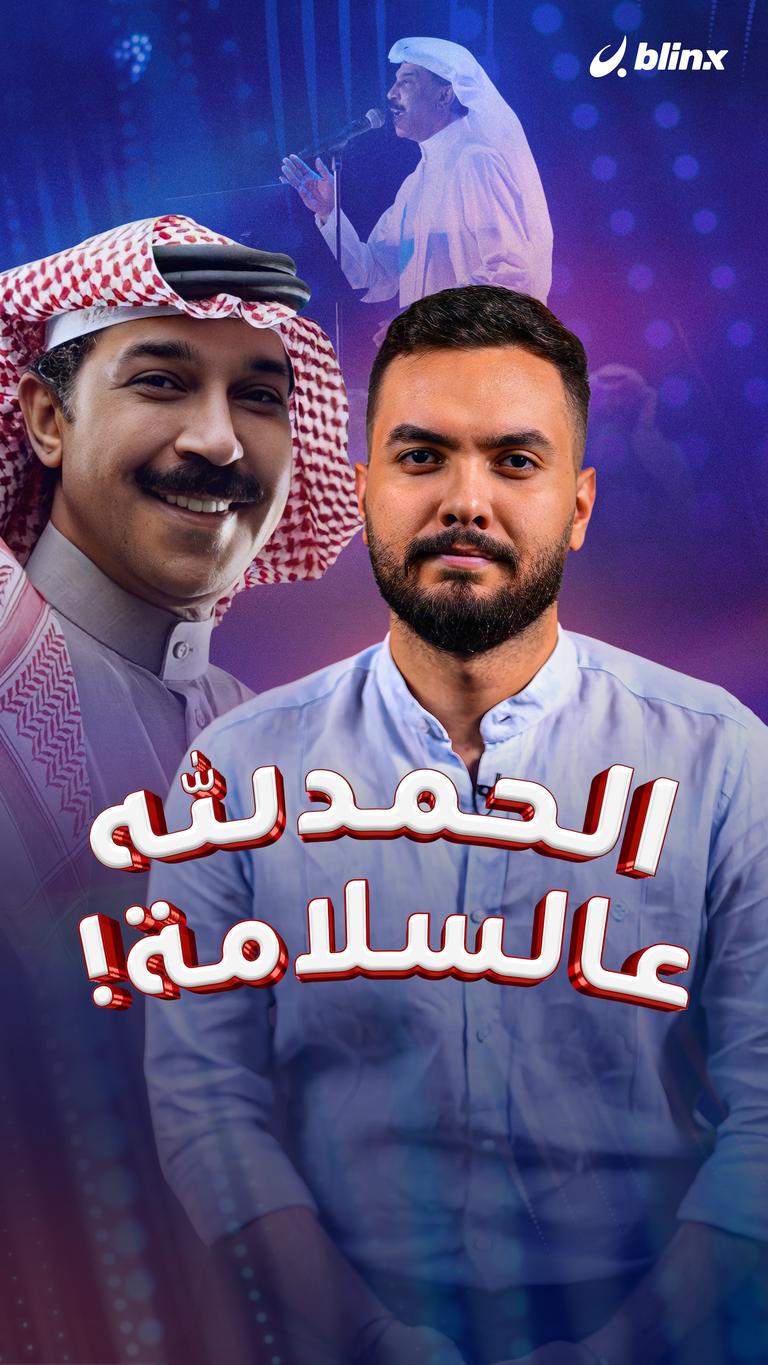 الحمدلله عالسلامة!