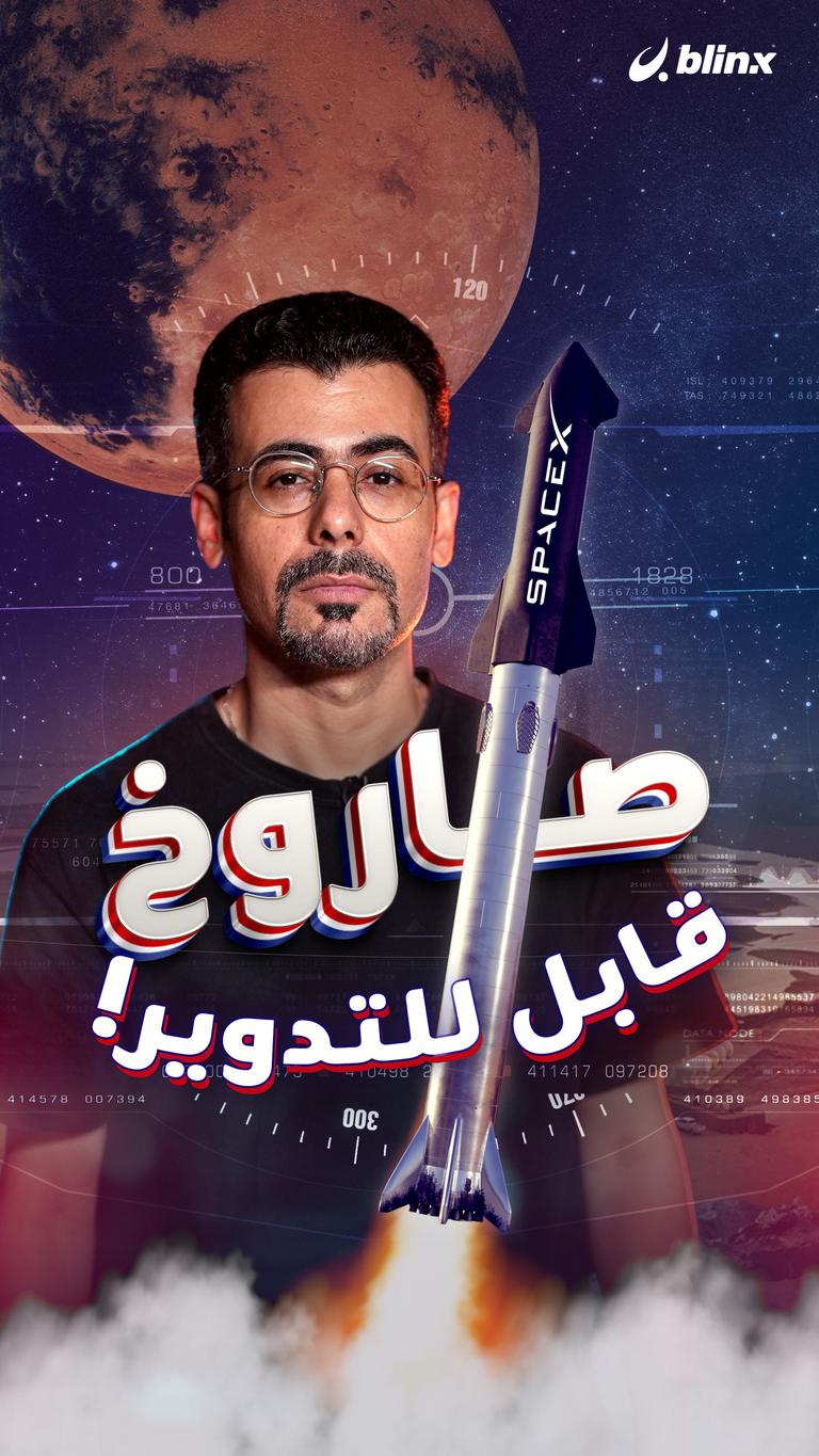 صاروخ قابل للتدوير!