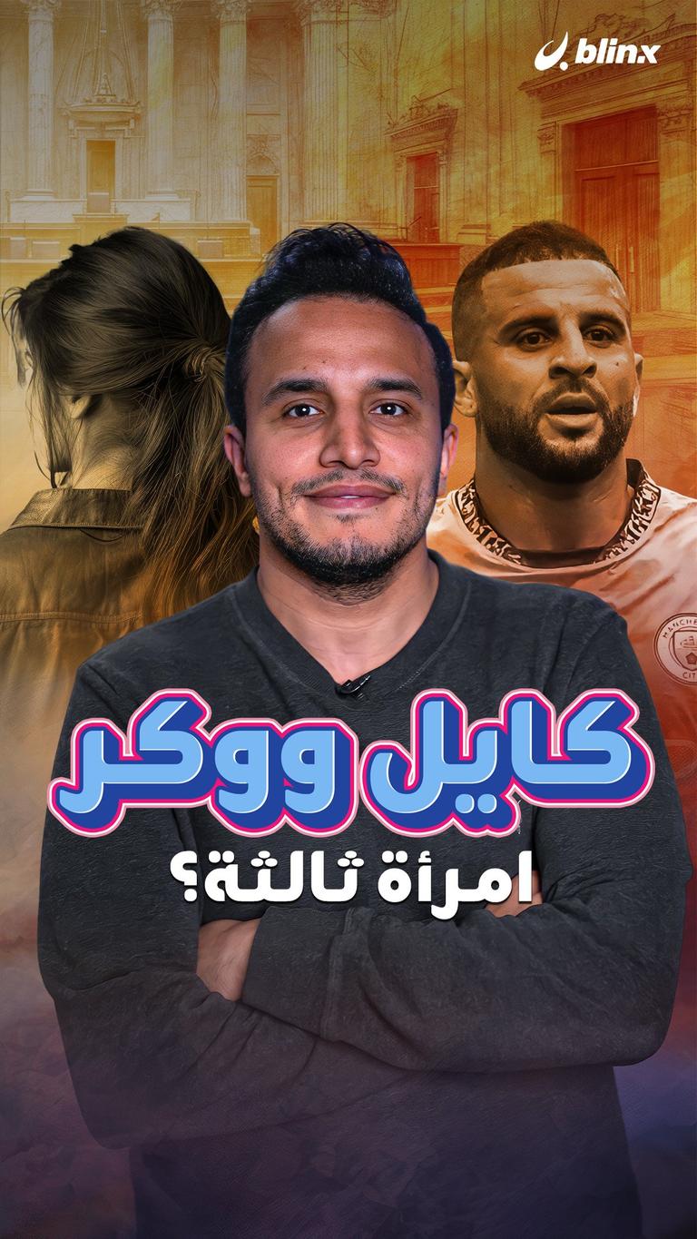 كايل ووكر.. امرأة ثالثة؟