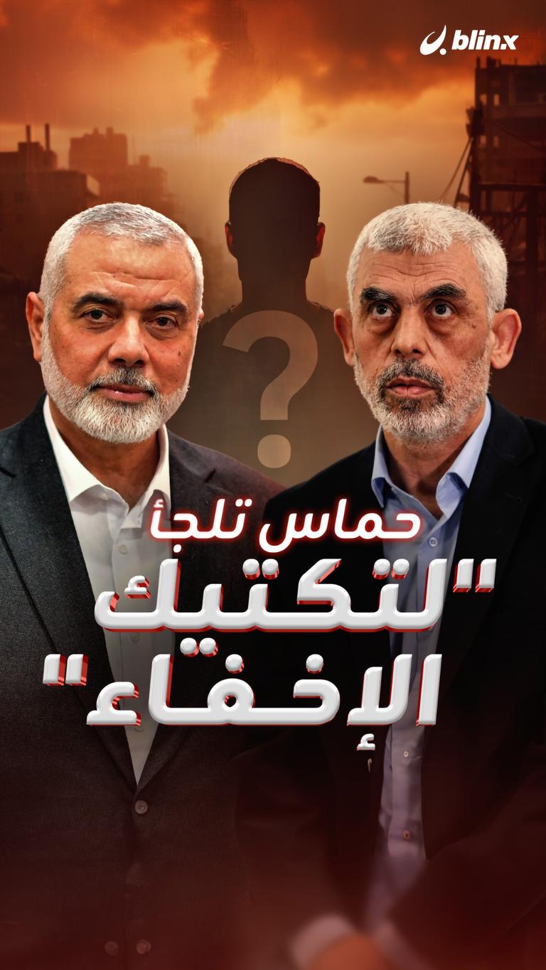 حماس تلجأ  "لتكتيك الإخفاء"