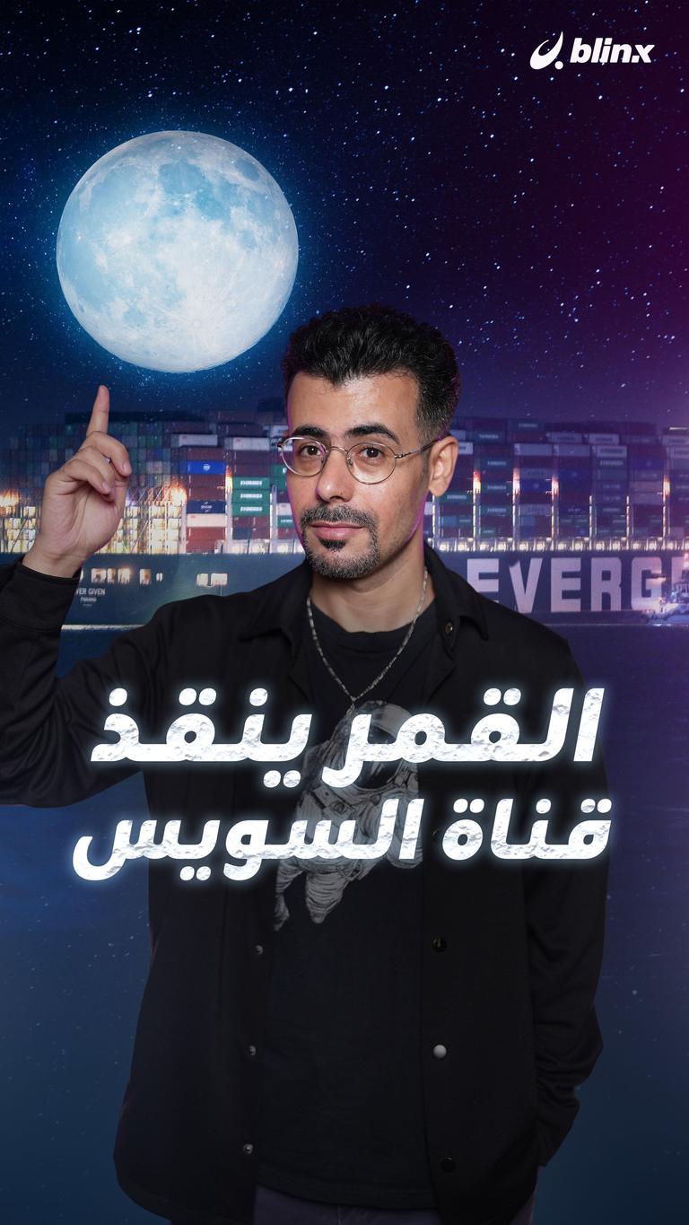 القمر ينقذ قناة السويس