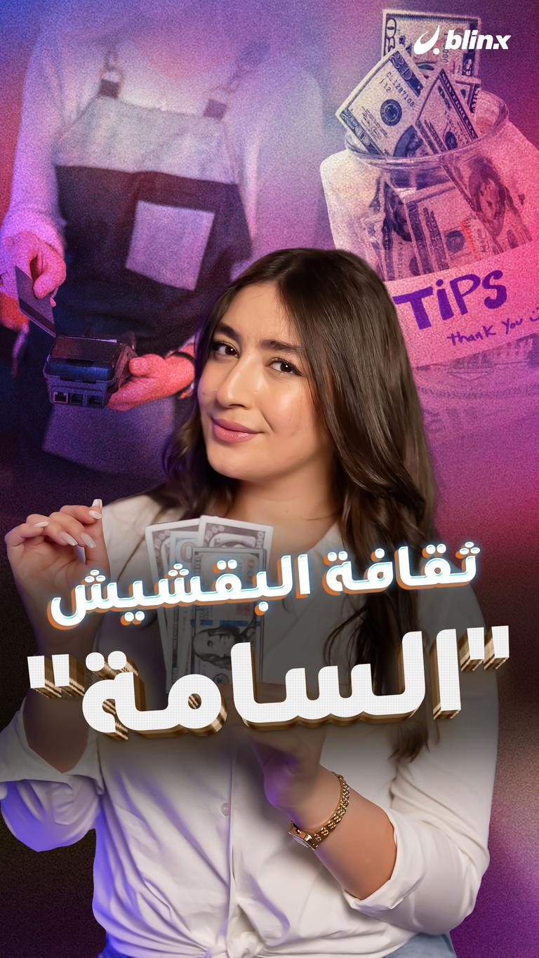 ثقافة البقشيش "السامة"
