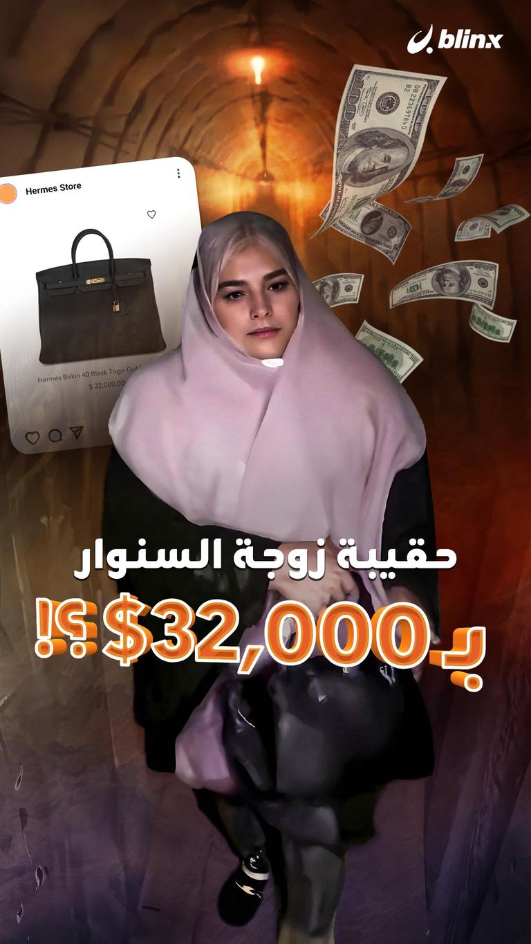حقيبة زوجة السنوار بـ 32000$؟!