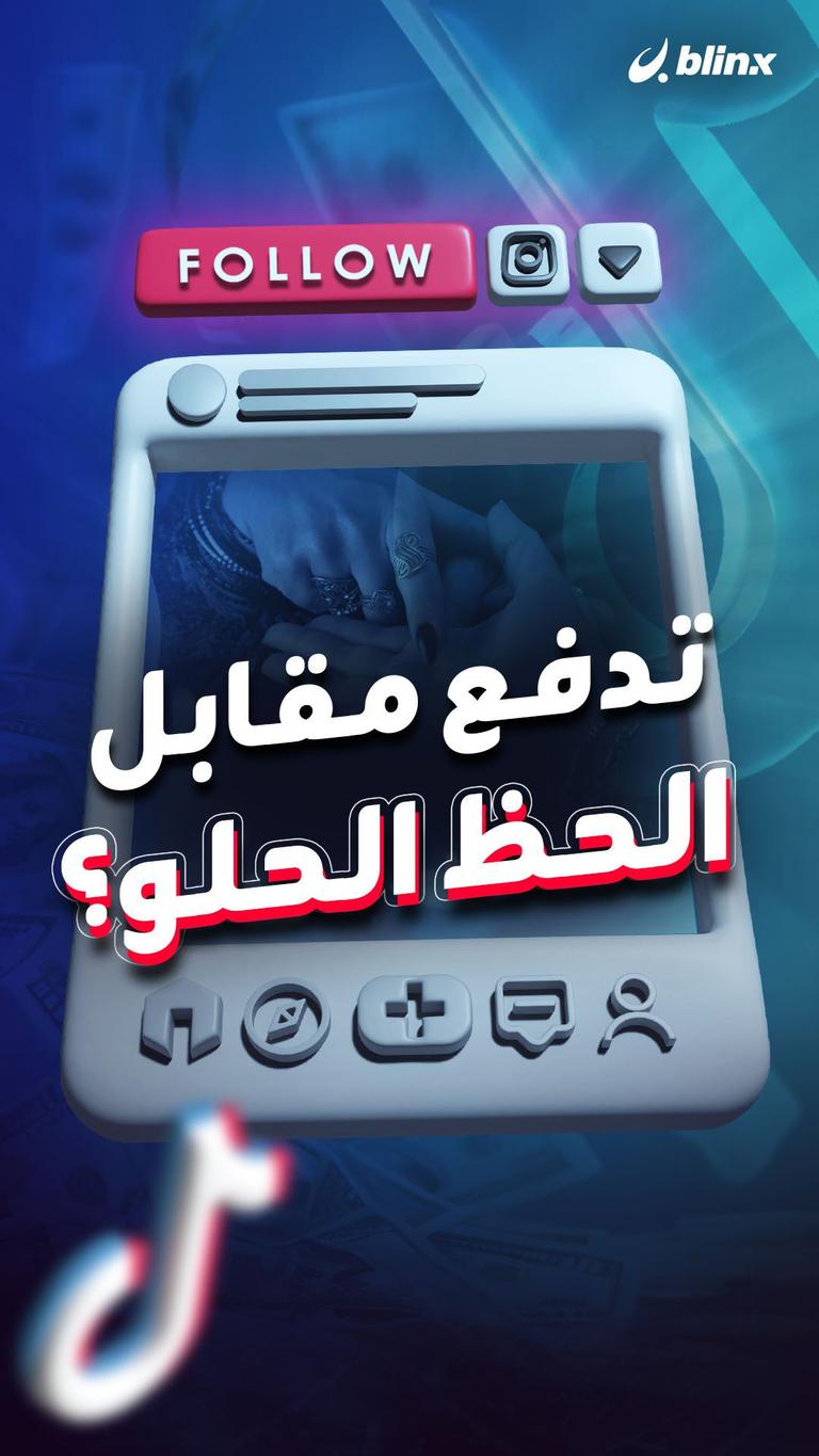 تدفع مقابل الحظ الحلو؟