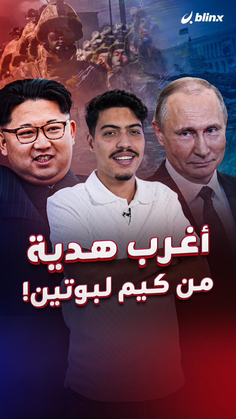 أغرب هدية من كيم لبوتين!