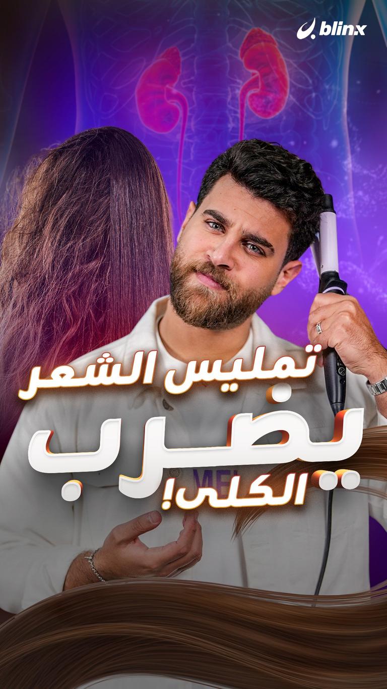 تمليس الشعر يضرب الكلى!