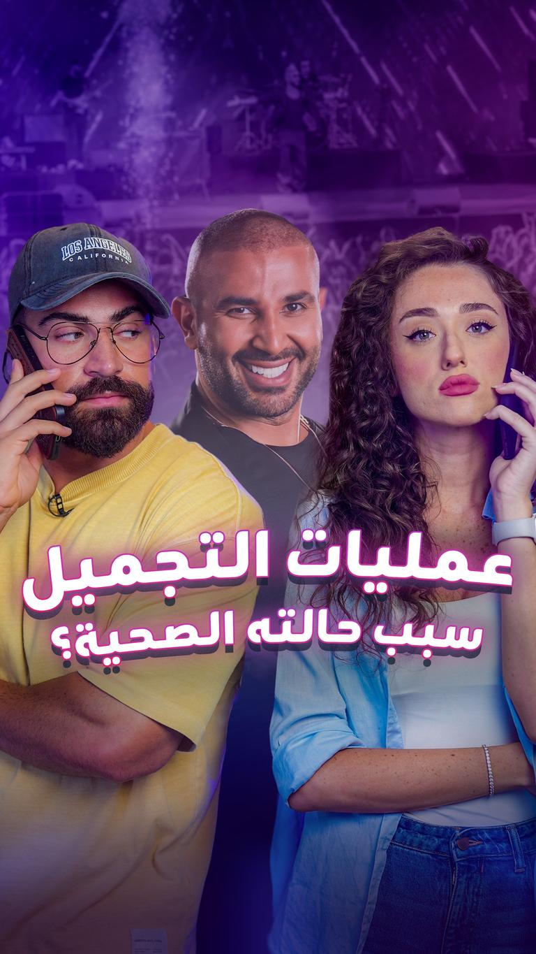 عمليات التجميل سبب حالته الصحية؟