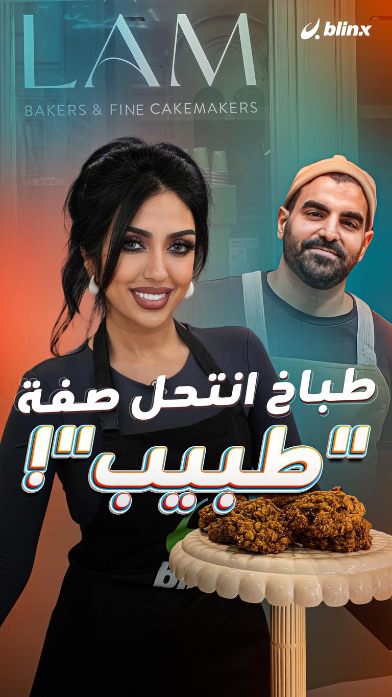 طباخ انتحل صفة "طبيب"!