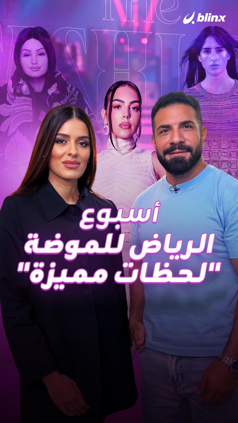 أسبوع الرياض للموضة "لحظات مميزة"