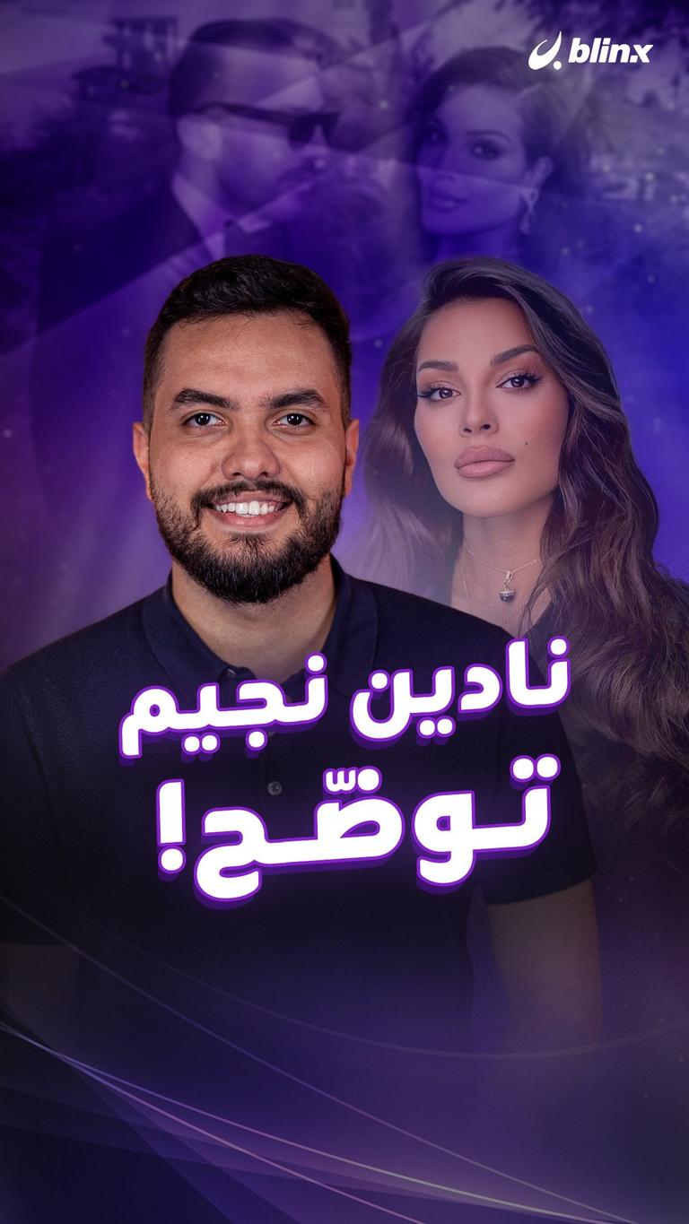 نادين نجيم توضّح!